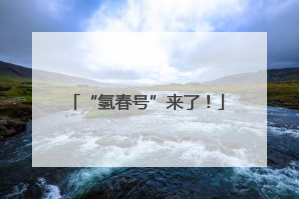 “氢春号”来了！