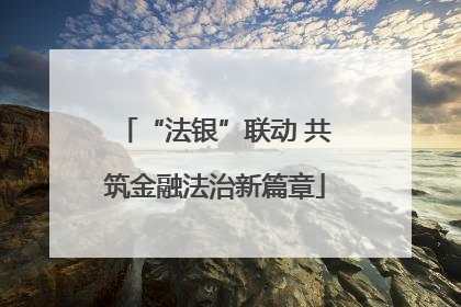 “法银”联动 共筑金融法治新篇章