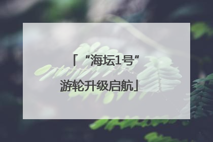 “海坛1号”游轮升级启航