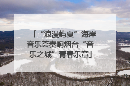 “浪漫屿夏”海岸音乐荟奏响烟台“音乐之城”青春乐章