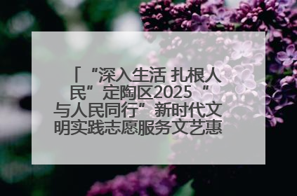 “深入生活 扎根人民”定陶区2025“与人民同行”新时代文明实践志愿服务文艺惠民活动举办