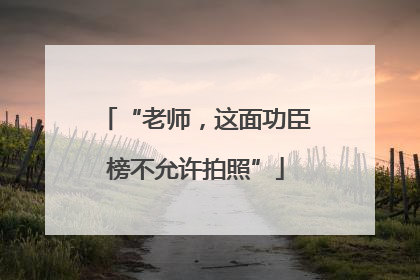 “老师，这面功臣榜不允许拍照”
