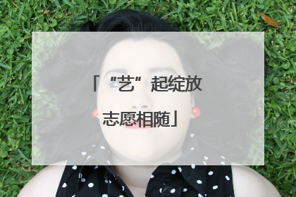“艺”起绽放 志愿相随