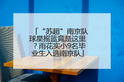 “苏超”南京队球星摇篮竟是这里？雨花实小9名毕业生入选南京队
