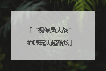 “视保员大战” 护眼玩法超酷炫