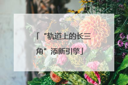 “轨道上的长三角”添新引擎
