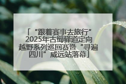 “跟着赛事去旅行” 2025年古蜀驿道定向越野系列巡回赛暨“寻遍四川”威远站落幕