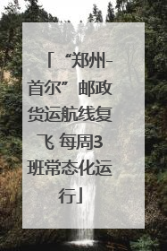 “郑州-首尔”邮政货运航线复飞 每周3班常态化运行