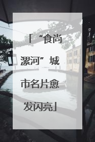 “食尚漯河”城市名片愈发闪亮
