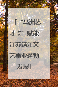 “马洲艺才卡”赋能江苏靖江文艺事业蓬勃发展