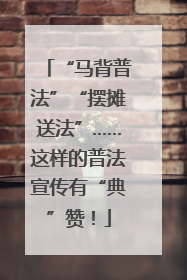 “马背普法”“摆摊送法”……这样的普法宣传有“典”赞！