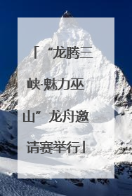 “龙腾三峡·魅力巫山”龙舟邀请赛举行
