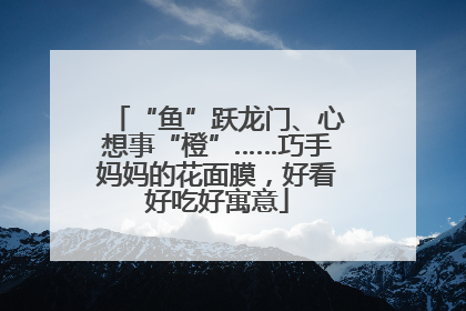 “鱼”跃龙门、心想事“橙”……巧手妈妈的花面膜，好看好吃好寓意
