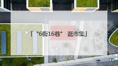 “6街16巷” 逛市集