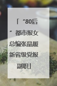 “80后”都市报女总编张晶履新省级党报副职