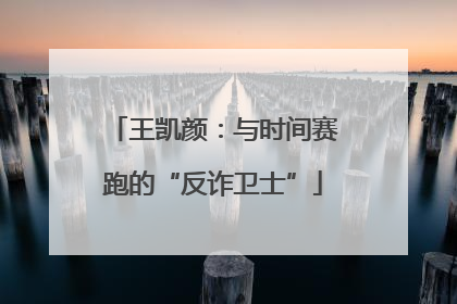 王凯颜：与时间赛跑的“反诈卫士”