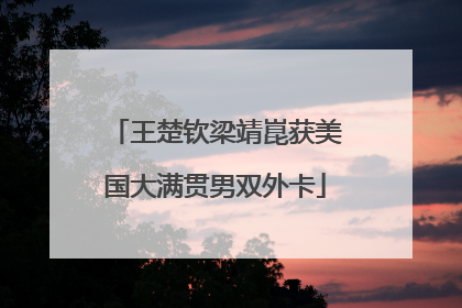 王楚钦梁靖崑获美国大满贯男双外卡