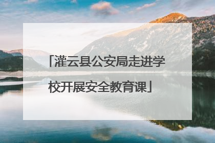 灌云县公安局走进学校开展安全教育课