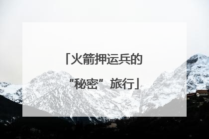 火箭押运兵的“秘密”旅行