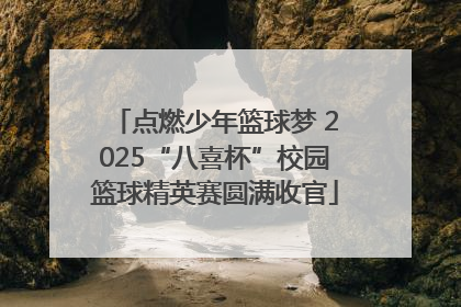 点燃少年篮球梦 2025“八喜杯”校园篮球精英赛圆满收官