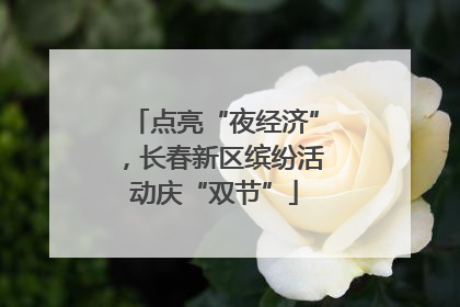 点亮“夜经济”，长春新区缤纷活动庆“双节”