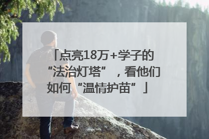 点亮18万+学子的“法治灯塔”，看他们如何“温情护苗”