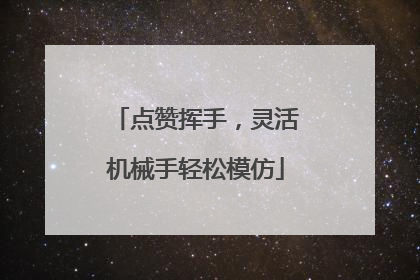 点赞挥手，灵活机械手轻松模仿
