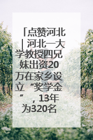 点赞河北｜河北一大学教授四兄妹出资20万在家乡设立“奖学金”，13年为320名农村学生种下“希望的种子”