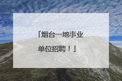 烟台一地事业单位招聘！