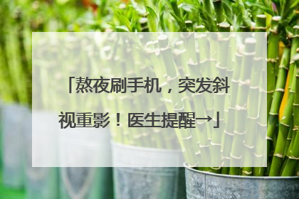 熬夜刷手机，突发斜视重影！医生提醒→
