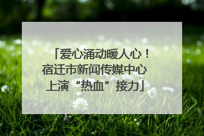 爱心涌动暖人心！宿迁市新闻传媒中心上演“热血”接力