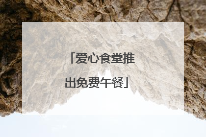爱心食堂推出免费午餐