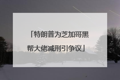 特朗普为芝加哥黑帮大佬减刑引争议