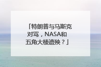 特朗普与马斯克对骂，NASA和五角大楼遭殃？