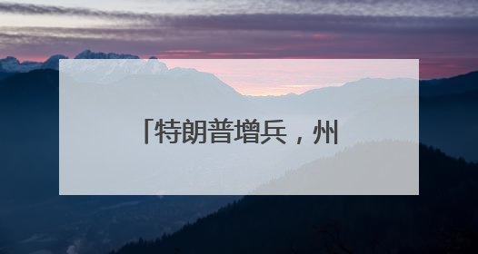 特朗普增兵，州政府调人……洛杉矶局势持续紧张