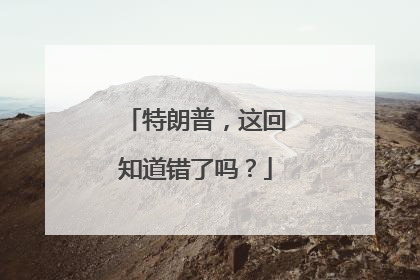 特朗普，这回知道错了吗？