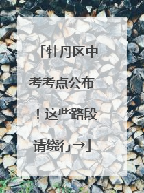 牡丹区中考考点公布！这些路段请绕行→