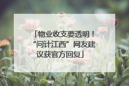 物业收支要透明！“问计江西”网友建议获官方回复