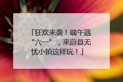 狂欢来袭！端午遇“六一”，来蔚县无忧小镇这样玩！