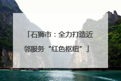 石狮市：全力打造近邻服务“红色枢纽”