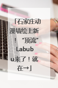 石家庄动漫墙绘上新！“顶流”Labubu来了！就在→