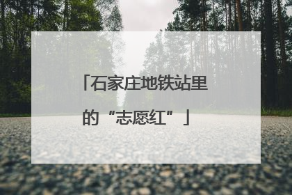 石家庄地铁站里的“志愿红”