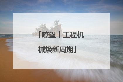 瞭望丨工程机械焕新周期