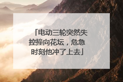 电动三轮突然失控撞向花坛，危急时刻他冲了上去