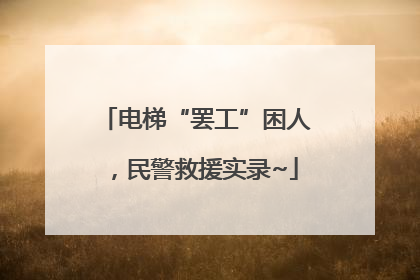 电梯“罢工”困人，民警救援实录~