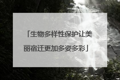 生物多样性保护让美丽宿迁更加多姿多彩
