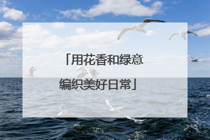 用花香和绿意编织美好日常