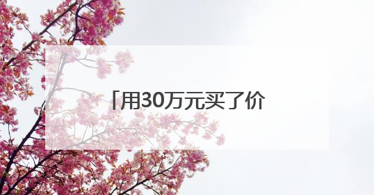 用30万元买了价值近百万的房产，她的贪欲就此被勾起｜今晚九点半