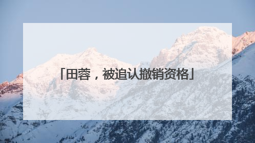 田蓉，被追认撤销资格