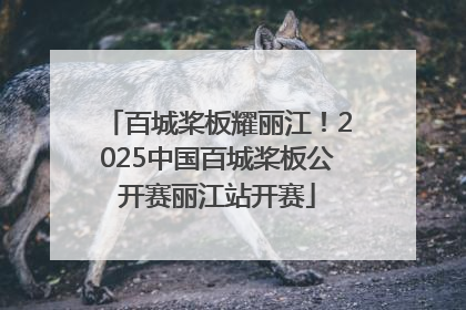 百城桨板耀丽江！2025中国百城桨板公开赛丽江站开赛